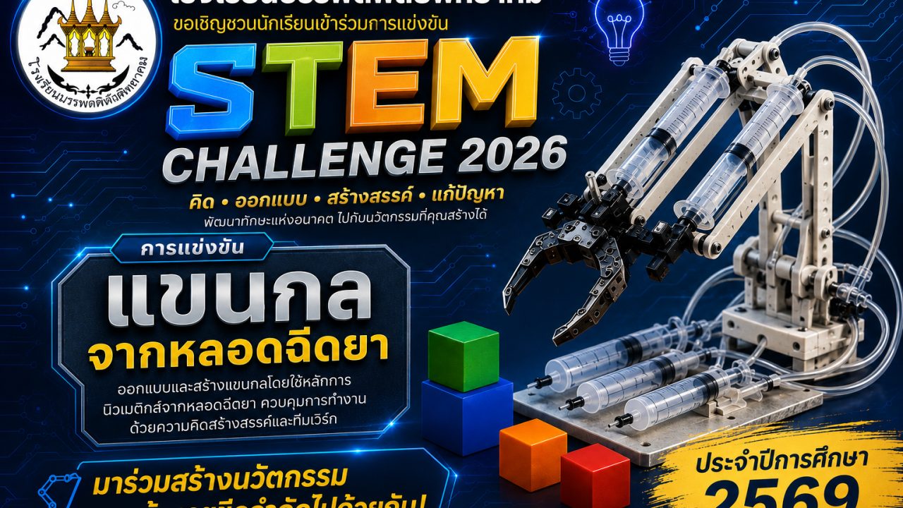 การแข่งขัน STEM